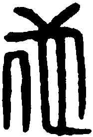 佗,董佗印 ,書法字典